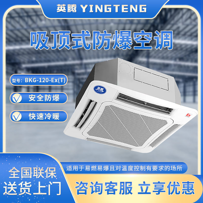 BKG-120-Ex(T)防爆空调 5匹吸顶机 防爆吸顶式防爆空调