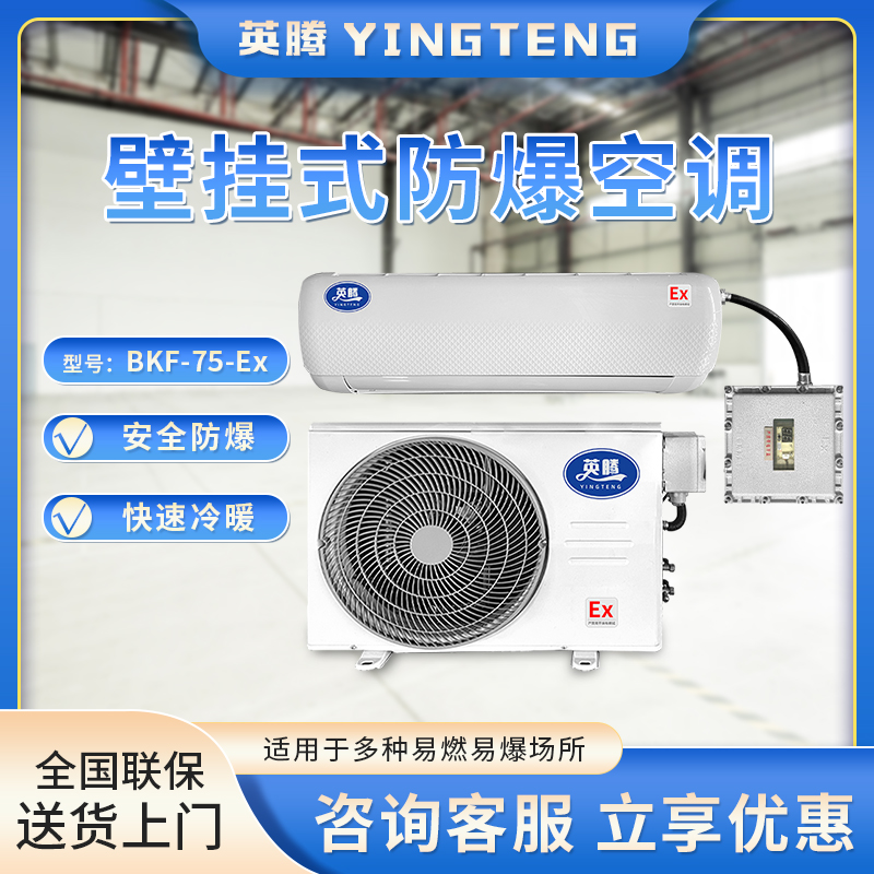 英腾BKF-75-Ex 3匹 220V／50Hz 壁挂式防爆空调