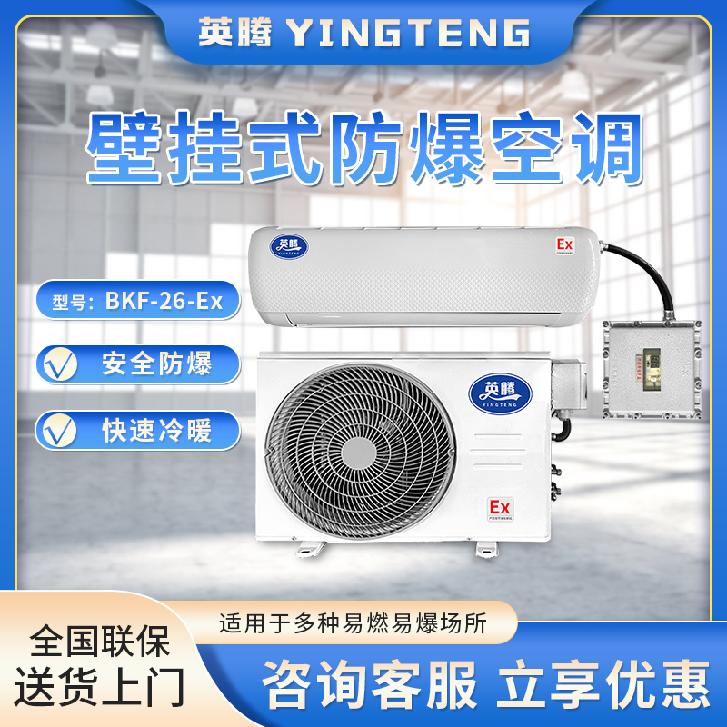 英腾BKF-26-Ex 1匹 220V／50Hz 防爆壁挂式空调机