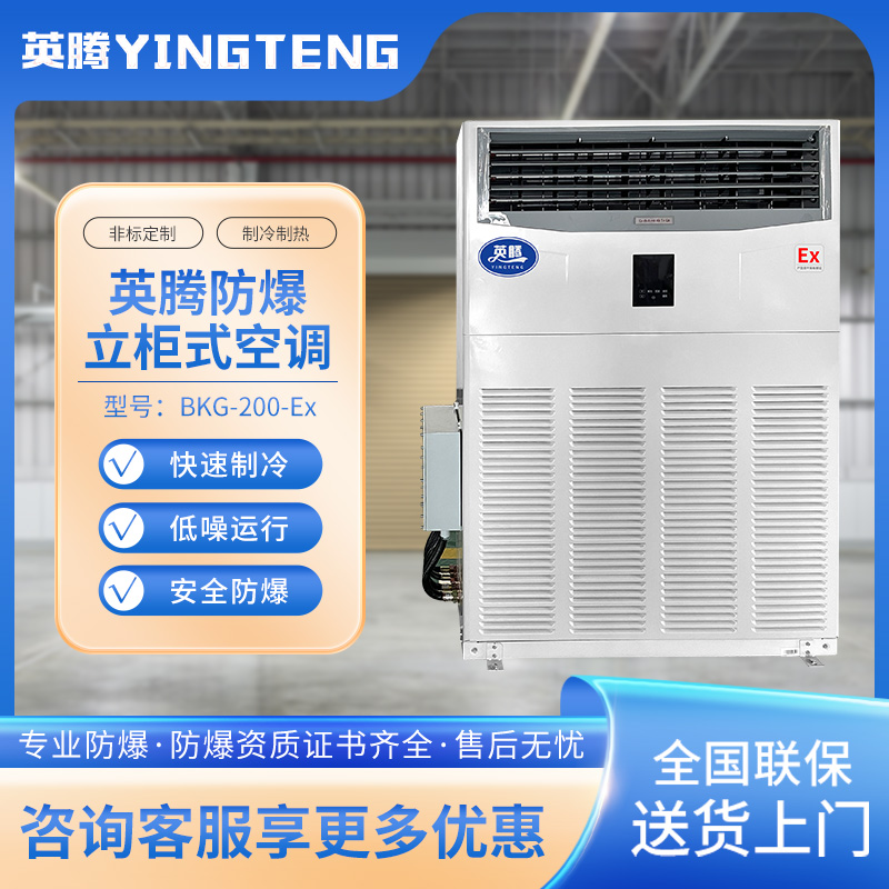 英腾BKG-200-Ex 8匹柜机 380V／50Hz 柜式防爆空调