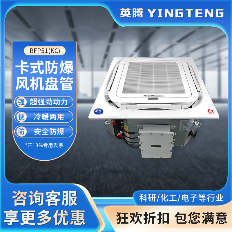 英腾BFP51(KC) 卡式防爆风机盘管
