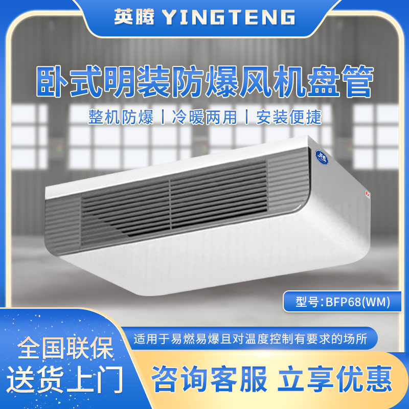 BFP68(WM) 卧式明装防爆风机盘管
