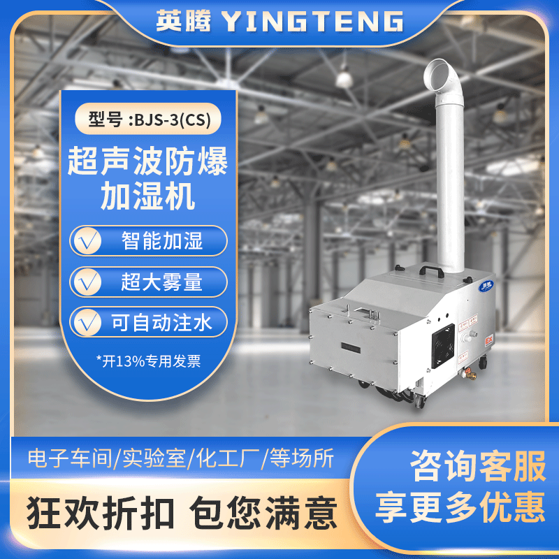 防爆超声波加湿器 BJS-3(CS) 3公斤加湿量