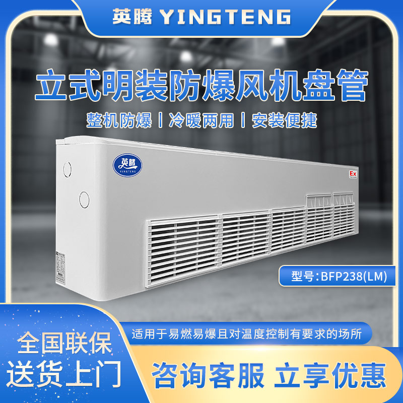 BFP238(LM) 立式明装防爆风机盘管