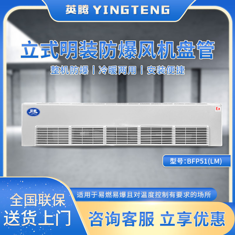 BFP51(LM) 立式明装防爆风机盘管