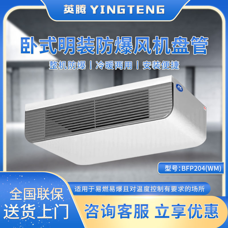 BFP204(WM) 卧式明装防爆风机盘管