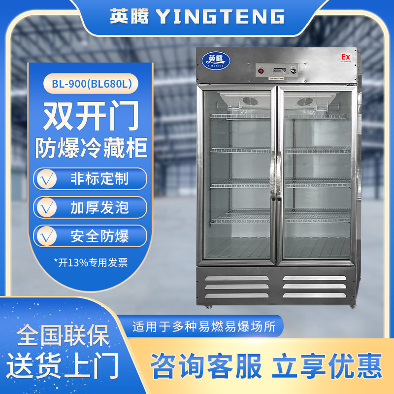 BL-900(BL680L)双门单温防爆冷藏柜