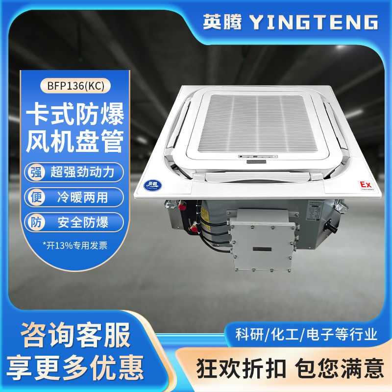 英腾BFP136(KC) 卡式防爆风机盘管