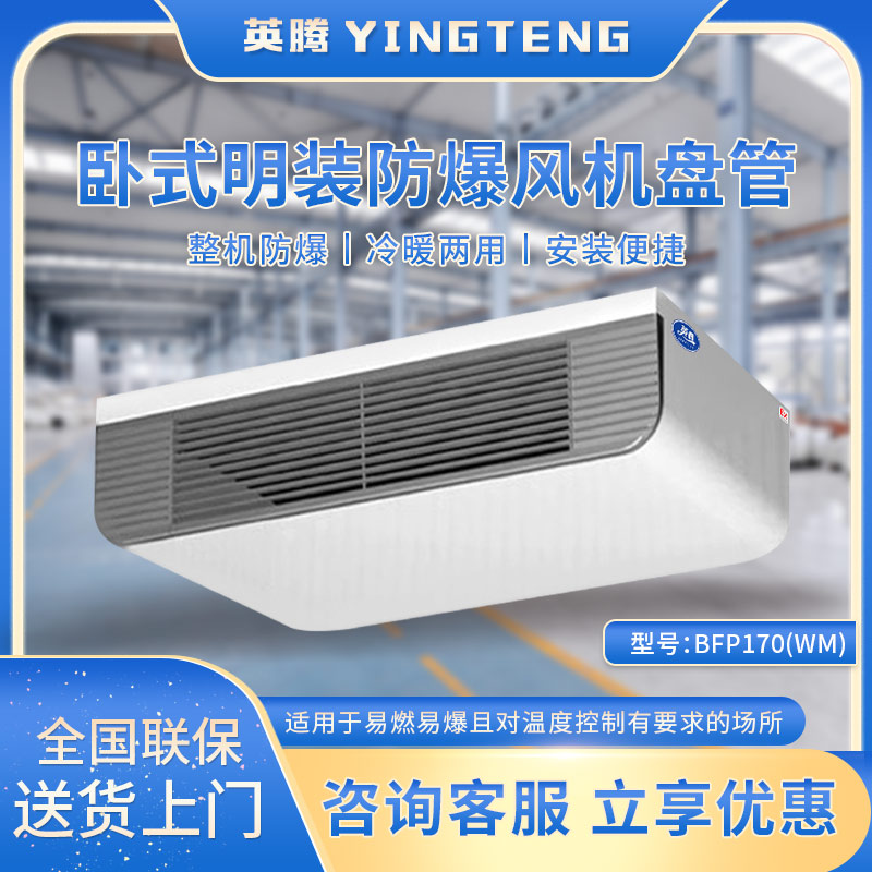 BFP170(WM) 卧式明装防爆风机盘管