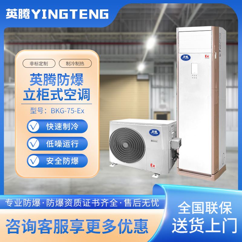 英腾BKG-75-Ex 3匹柜机 220V／50Hz 柜式防爆空调