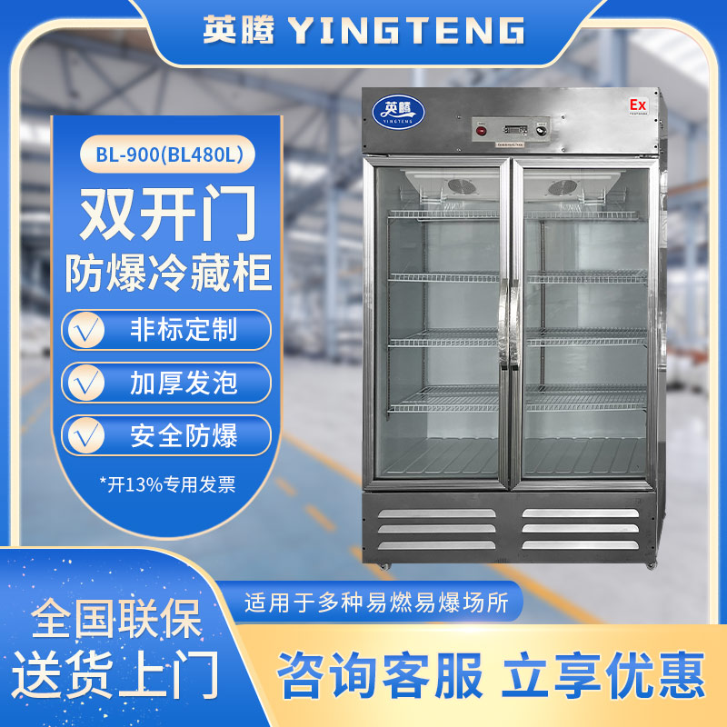 BL-900(BL480L)双门单温防爆冷藏柜