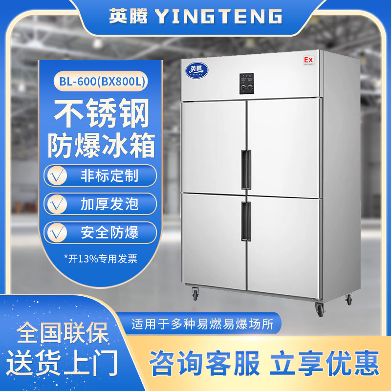 BL-600(BX800L) 800升 学校实验室用立式不锈钢防爆冰箱