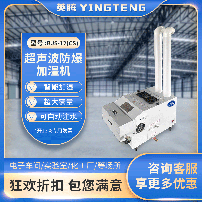 防爆超声波加湿器 BJS-12(CS) 12公斤加湿量