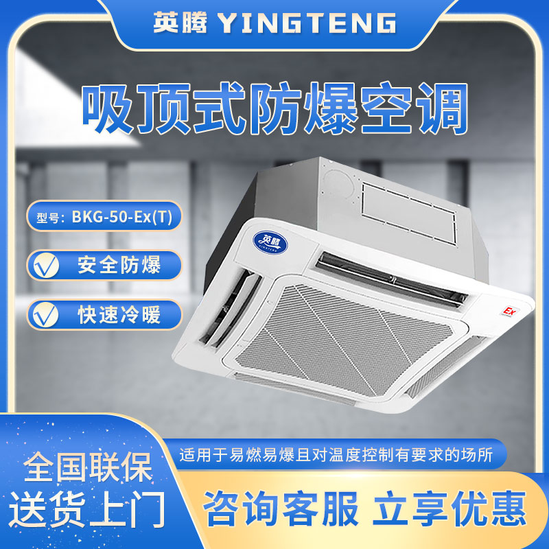 BKG-50-Ex(T) 2匹防爆空调 吸顶式防爆空调机