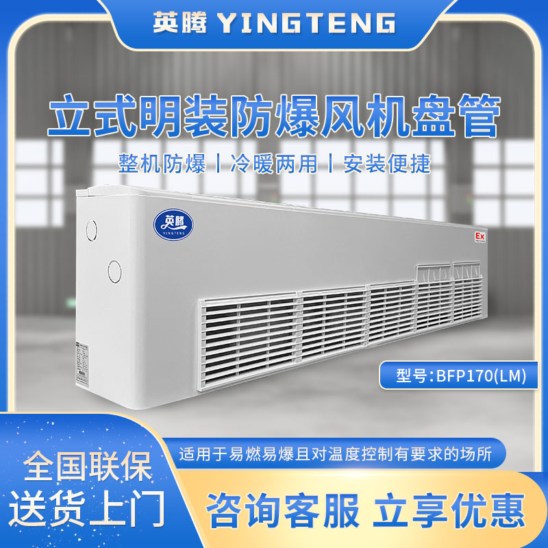 BFP170(LM) 立式明装防爆风机盘管