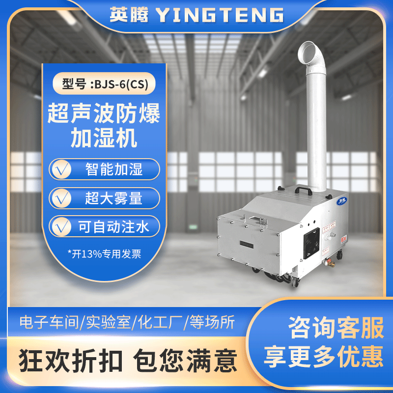 防爆超声波加湿器 BJS-6(CS) 6公斤加湿量