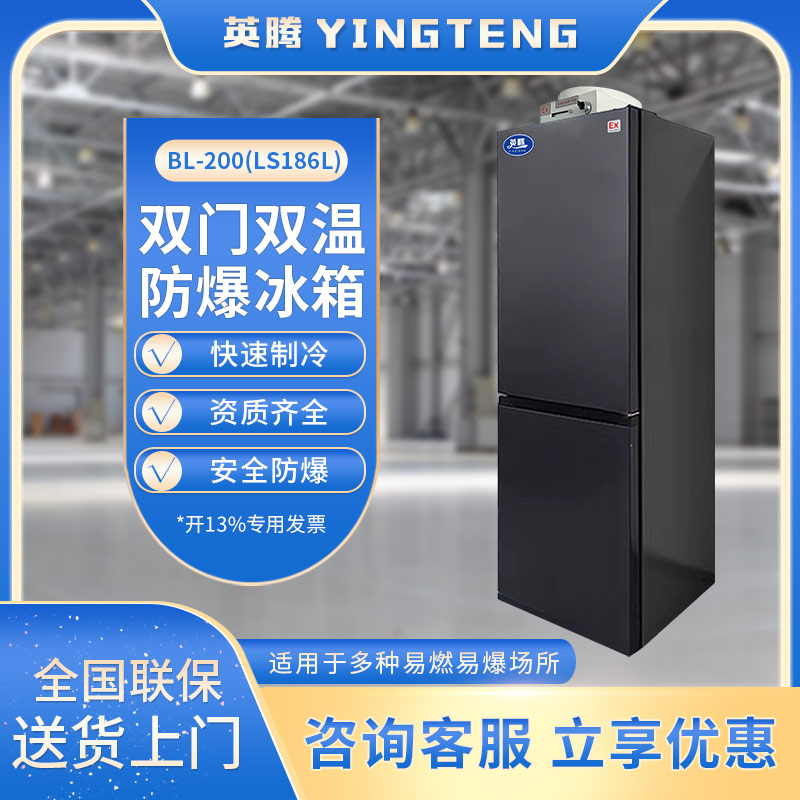 英腾BL-200(LS186L) 186升双温双开门防爆冰箱
