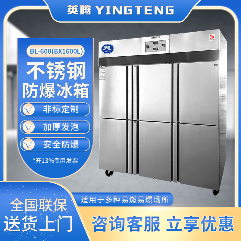 BL-600(BX1600L) 1600升 立式不锈钢防爆冰箱 危化品储存用冰箱