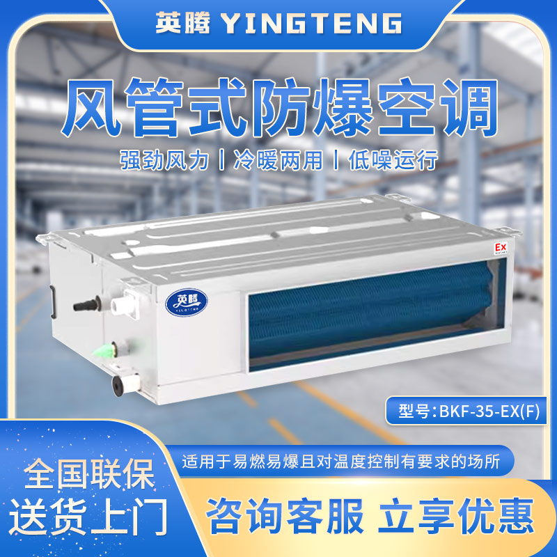 BKF-35-Ex(F) 1.5匹风管式防爆空调 英腾防爆空调
