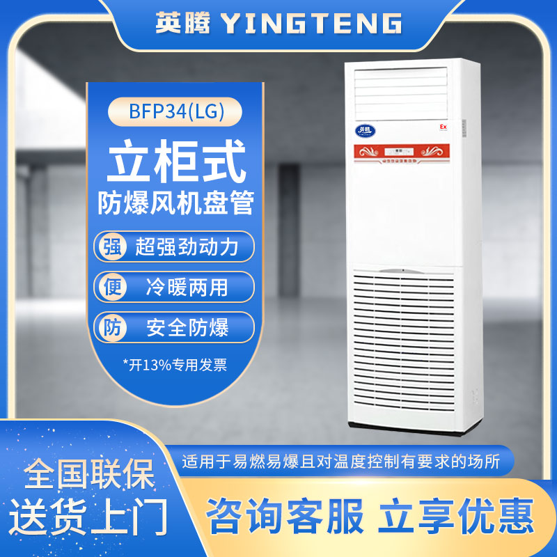 BFP34(LG) 立柜式防爆风机盘管