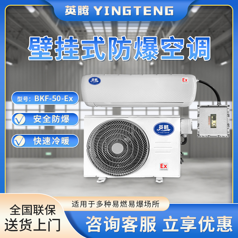 英腾BKF-50-Ex 2匹 220V／50Hz 壁挂式防爆空调