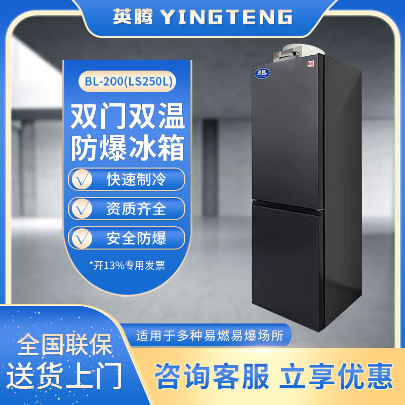 英腾BL-200(LS250L) 250升双温双开门防爆冰箱