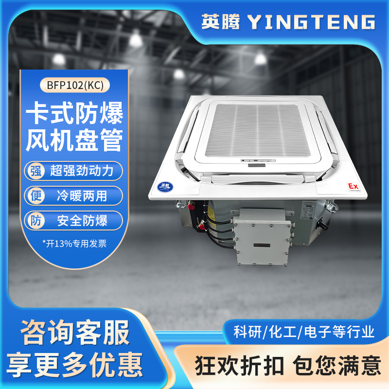 英腾BFP102(KC) 卡式防爆风机盘管