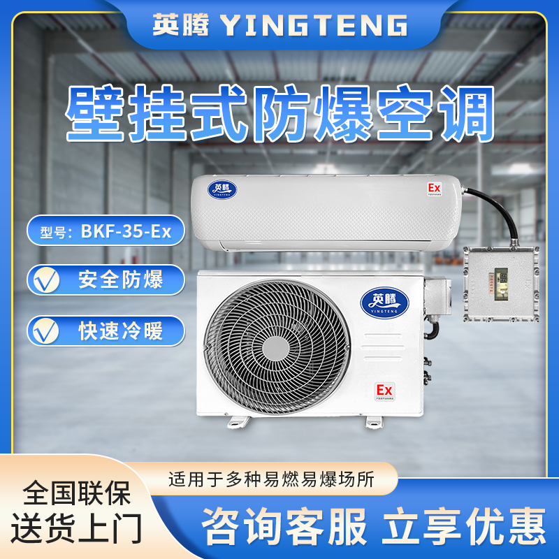 英腾BKF-35-Ex 1.5匹 220V／50Hz 壁挂式防爆空调
