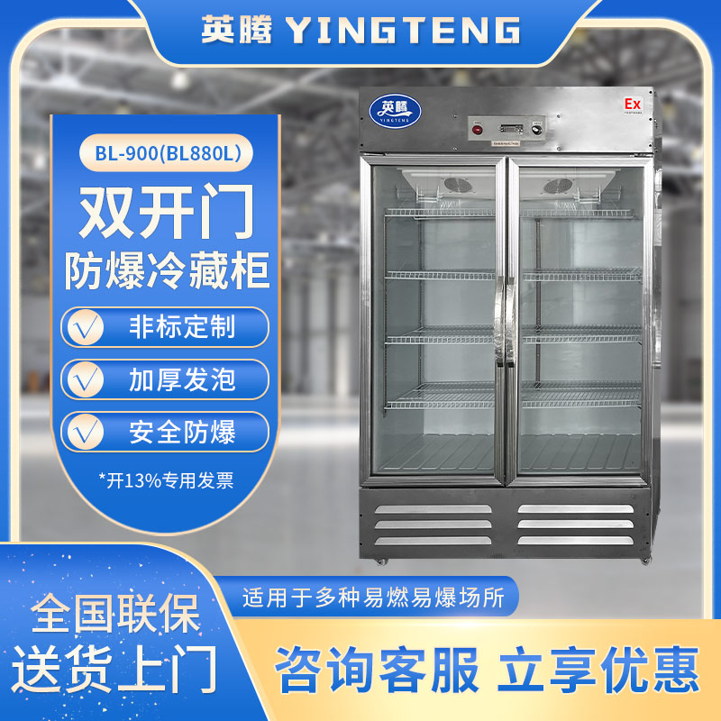 BL-900(BL880L)双门单温防爆冷藏柜