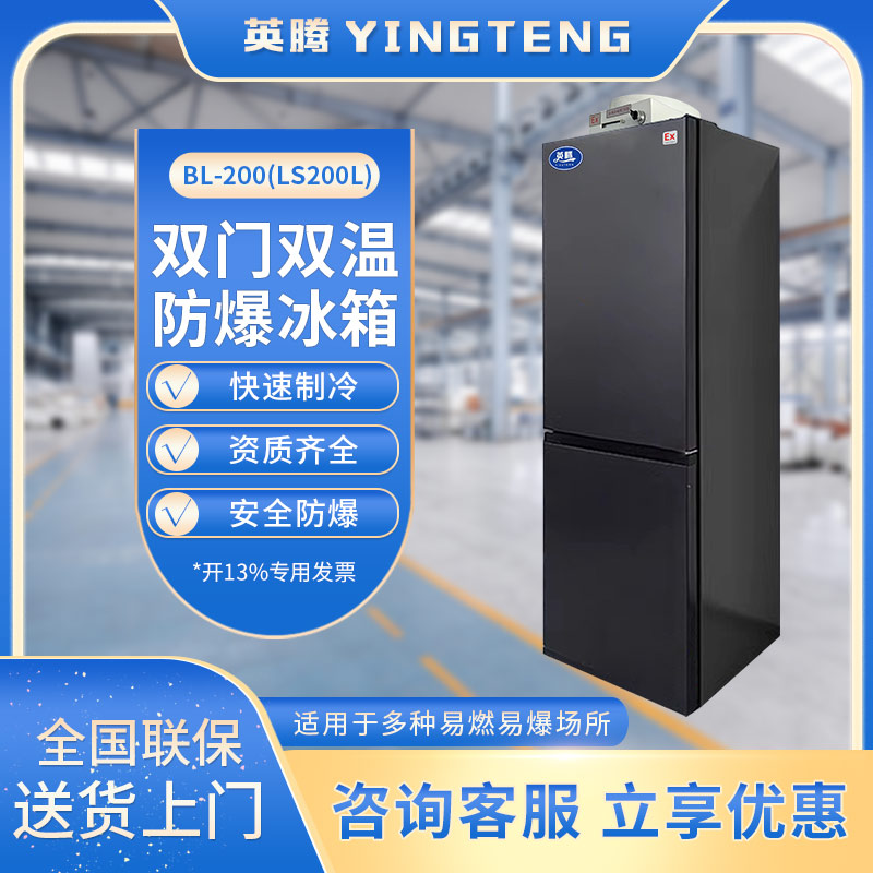 英腾BL-200(LS200L) 200升双温双开门立式防爆冰箱