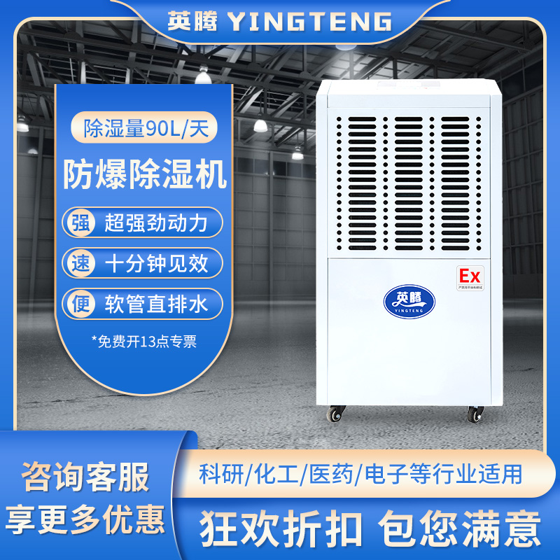 英腾防爆除湿机 BCF-3.75 90升天 220V50Hz