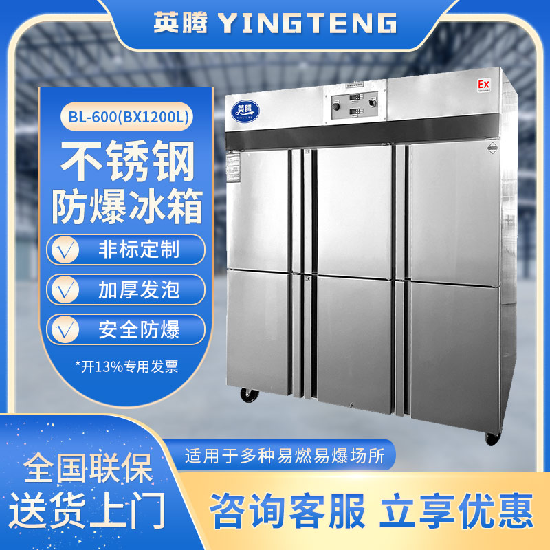 BL-600(BX1200L) 1200升 立式不锈钢防爆冰箱 高校研究所用冰箱