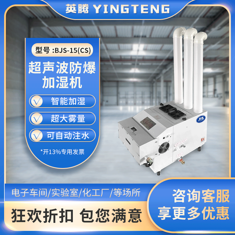 防爆超声波加湿器 BJS-15(CS) 15公斤加湿量