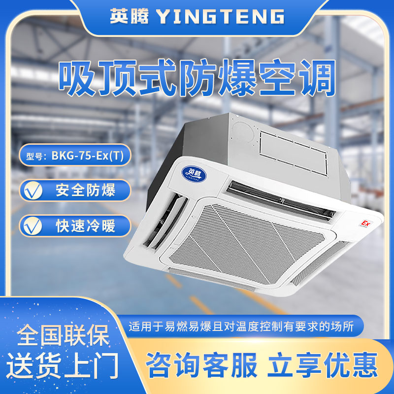 BKG-75-Ex(T)防爆空调 3匹吸顶机 防爆吸顶式空调机