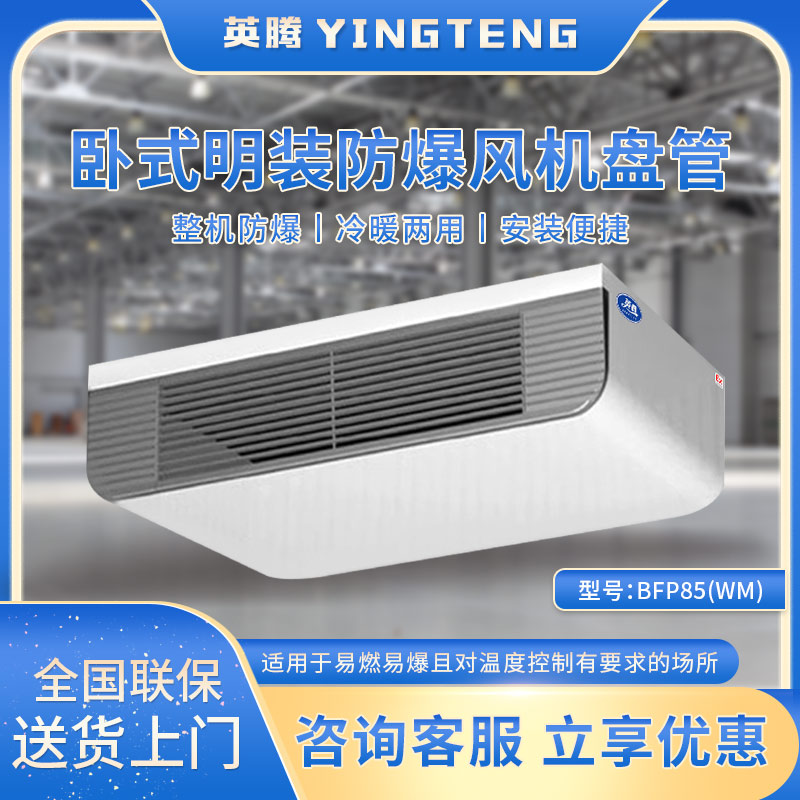 BFP85(WM) 式明装防爆风机盘管
