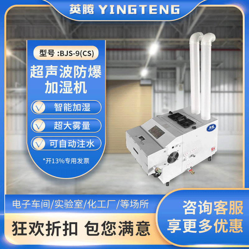 防爆超声波加湿器 BJS-9(CS) 9公斤加湿量