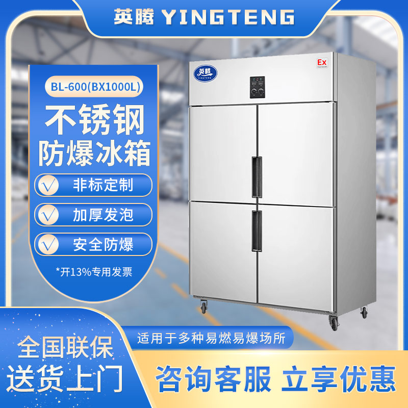 BL-600(BX1000L) 1000升 立式不锈钢防爆冰箱 危化品科研所用冰箱