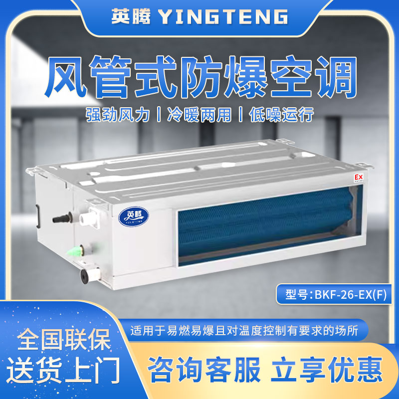 BKF-26-Ex(F) 1匹风管式防爆空调 英腾防爆空调