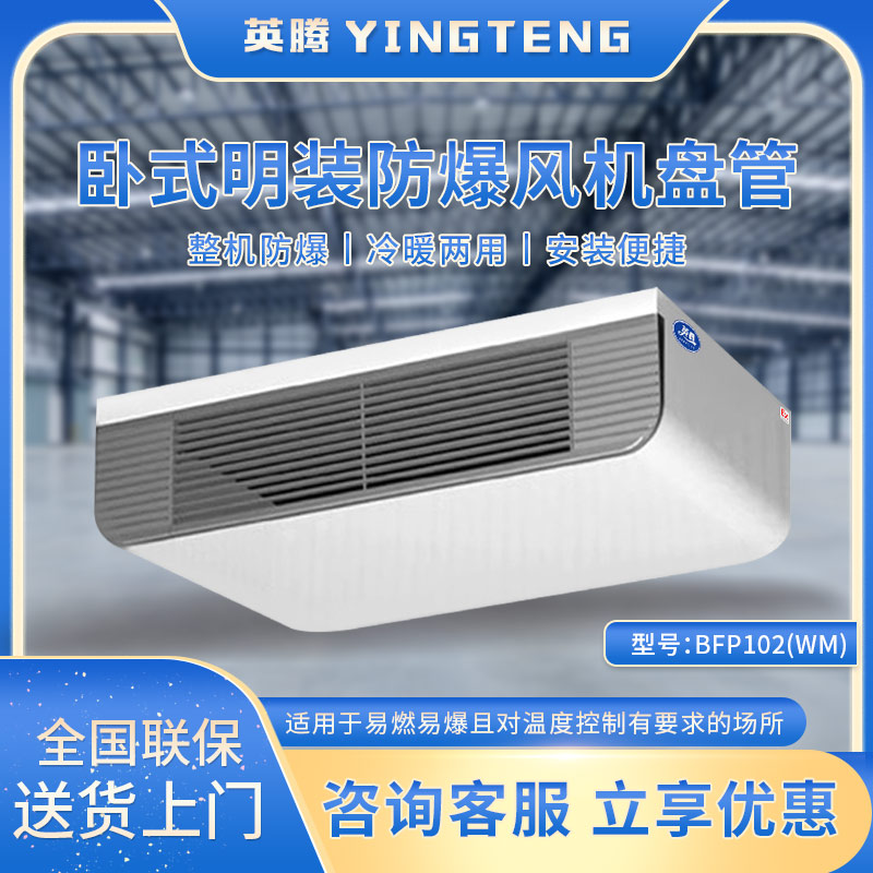 BFP102(WM) 卧式明装防爆风机盘管