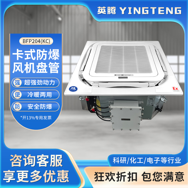 英腾BFP204(KC) 卡式防爆风机盘管