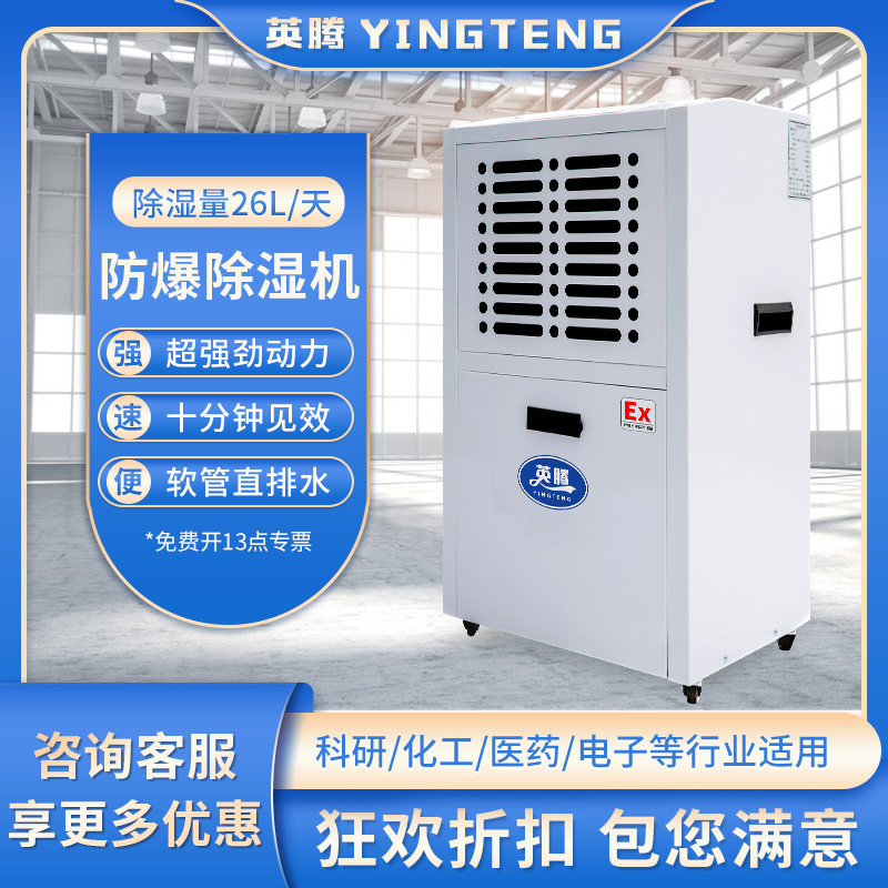 英腾防爆除湿机 BCF-1.1 26升天 220V50Hz