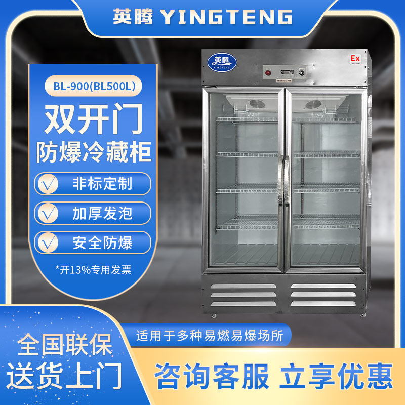 BL-900(BL500L)双门单温防爆冷藏柜