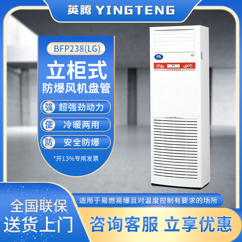 BFP238(LG) 立柜式防爆风机盘管