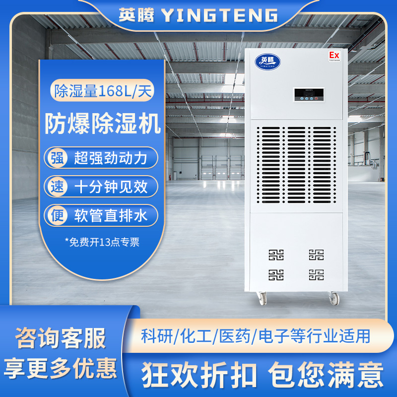 英腾防爆除湿机 BCF-7 7kgh 220V50Hz