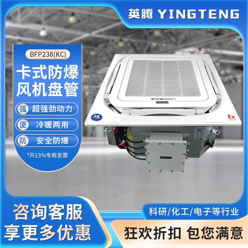 英腾BFP238(KC) 卡式防爆风机盘管