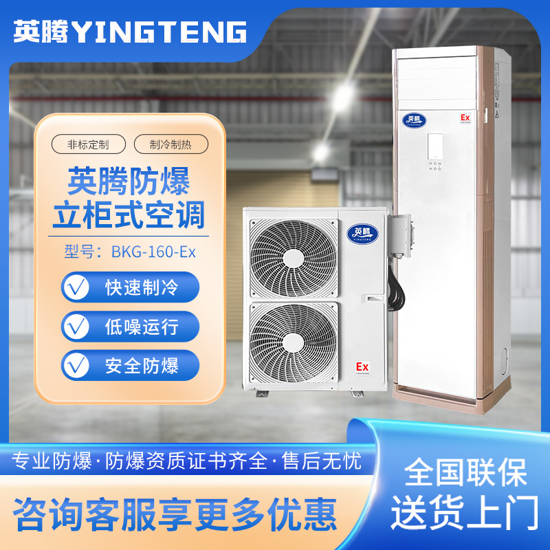 英腾BKG-160-Ex 7匹柜机 380V／50Hz 柜式防爆空调