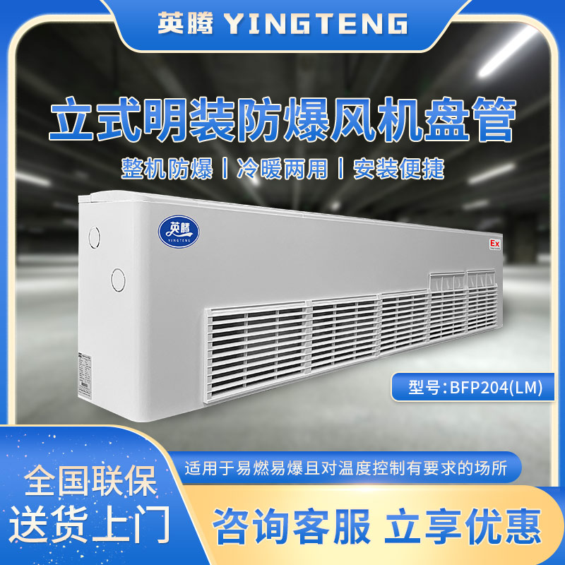 BFP204(LM) 立式明装防爆风机盘管