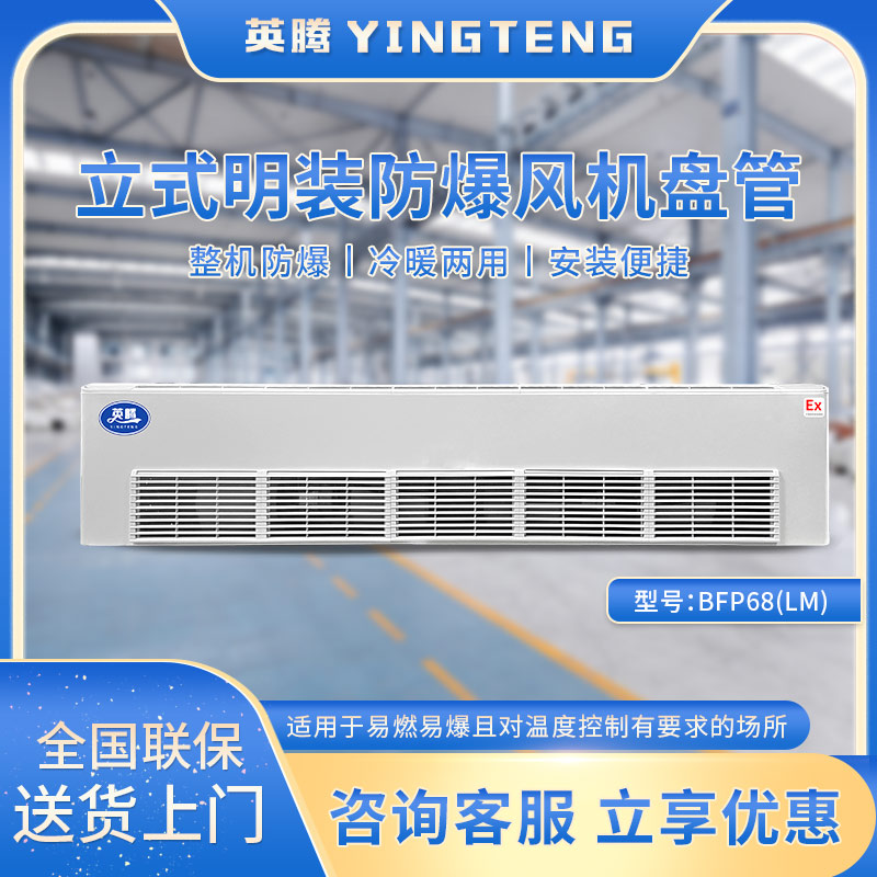 BFP68(LM) 立式明装防爆风机盘管