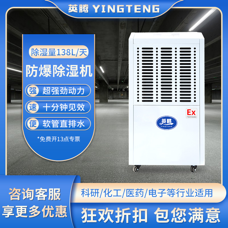 英腾防爆除湿机 BCF-5.75 138升天 220V50Hz