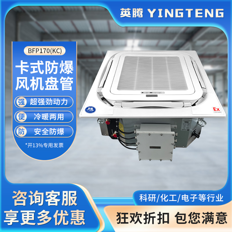 英腾BFP170(KC) 卡式防爆风机盘管